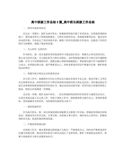高中班级工作总结3篇_高中班长班级工作总结
