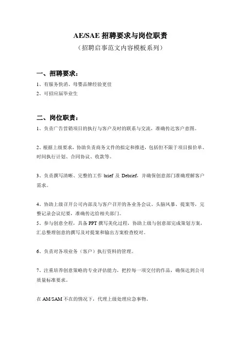 AE-SAE招聘要求与岗位职责参考范文内容模板(招聘启事)5