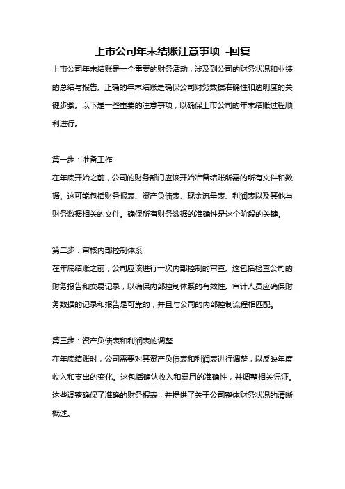 上市公司年末结账注意事项 -回复