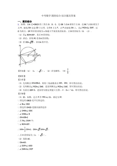 中考数学 圆的综合 综合题及答案