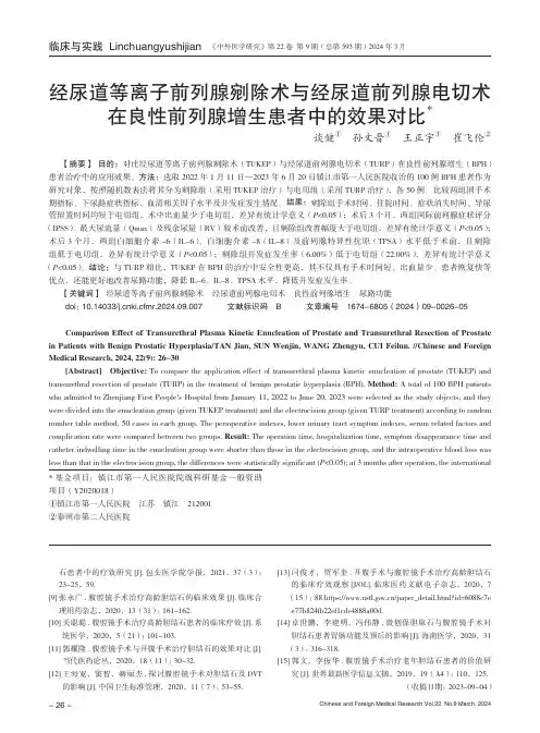 经尿道等离子前列腺剜除术与经尿道前列腺电切术在良性前列腺增生患者中的效果对比