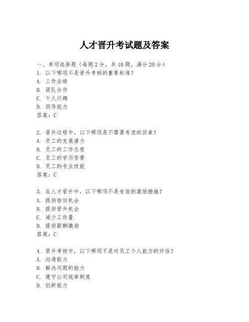 人才晋升考试题及答案