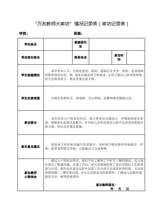 “万名教师大家访”情况记录表(家访记录表)