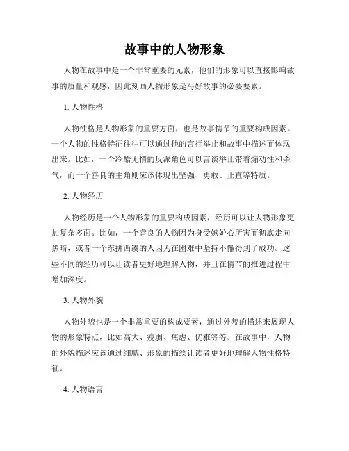 故事中的人物形象