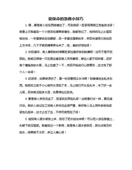 能保命的急救小技巧