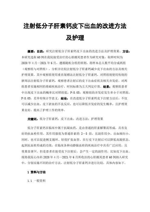 注射低分子肝素钙皮下出血的改进方法及护理