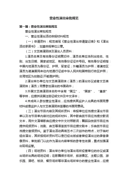 营业性演出审批规范