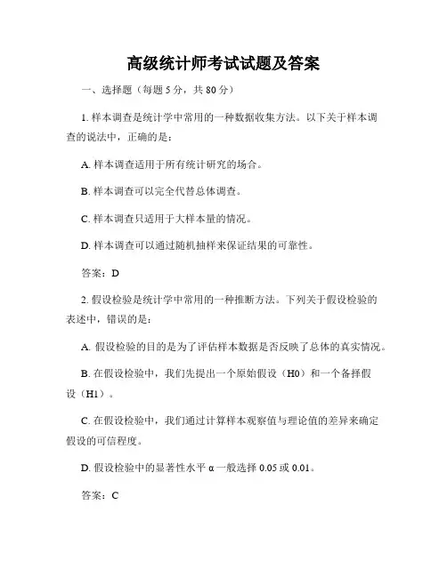 高级统计师考试试题及答案