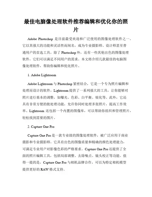 最佳电脑像处理软件推荐编辑和优化你的照片