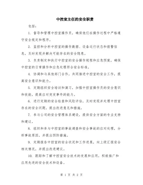 中控室主任的安全职责