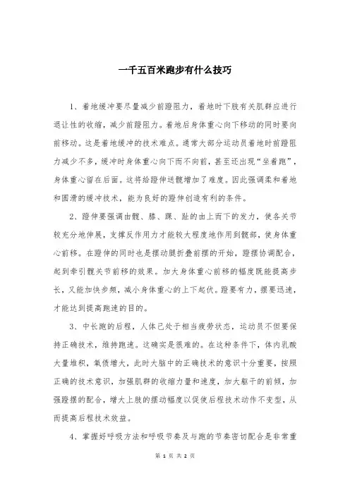 一千五百米跑步有什么技巧