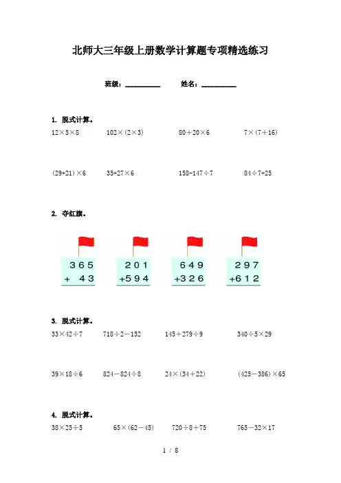 北师大三年级上册数学计算题专项精选练习