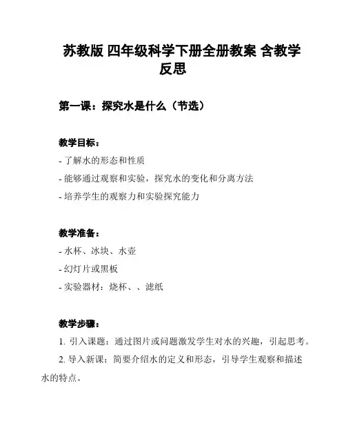 苏教版 四年级科学下册全册教案 含教学反思