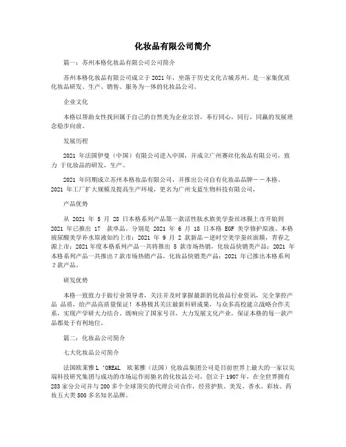 化妆品有限公司简介