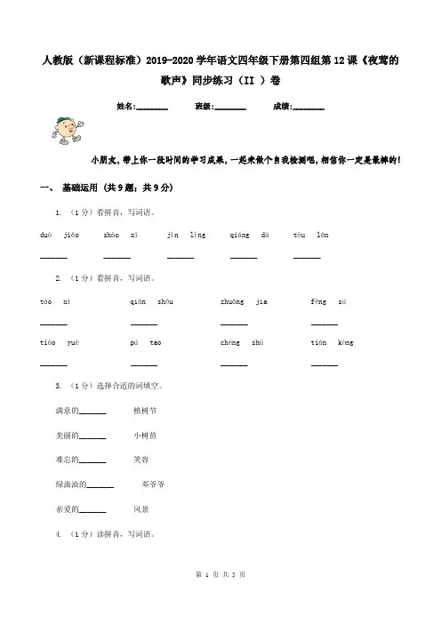 人教版(新课程标准)2019-2020学年语文四年级下册第四组第12课《夜莺的歌声》同步练习(II )卷