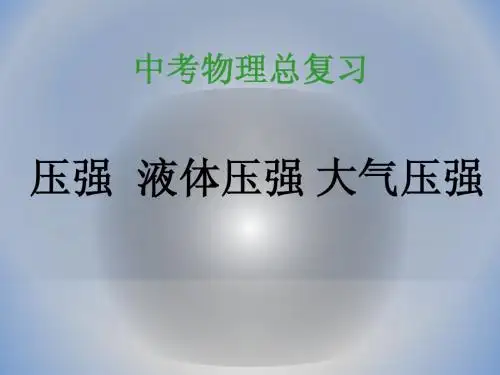 中考复习 压强_液体压强_大气压_复习课件