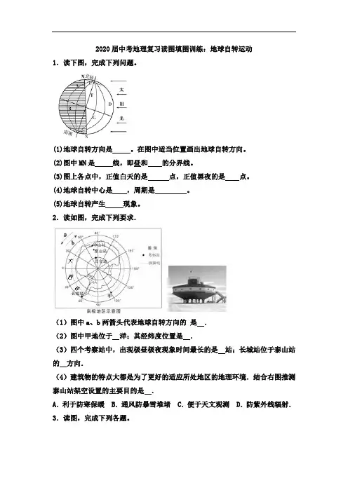 初中地理中考复习 2020届中考地理复习读图填图训练：地球自转运动