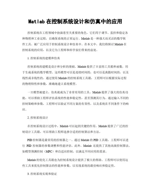 Matlab在控制系统设计和仿真中的应用