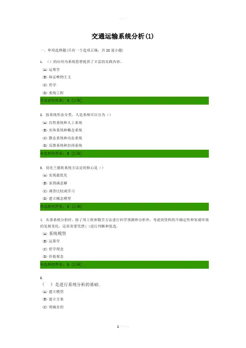 交通运输系统分析答案