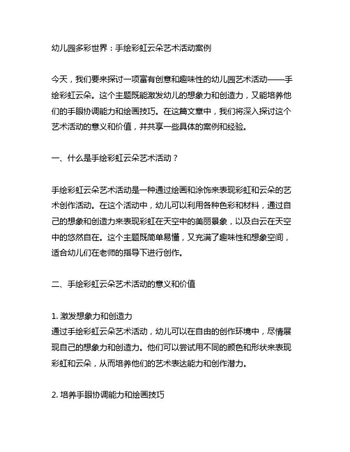 幼儿园多彩世界：手绘彩虹云朵艺术活动案例
