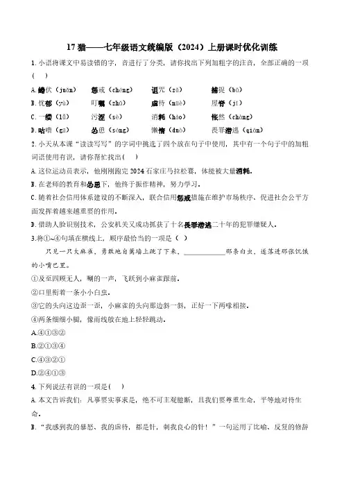 17 猫——七年级语文统编版(2024)上册课时优化训练(含解析)