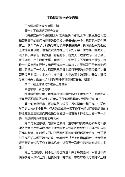 工作调动欢送会发言稿5篇
