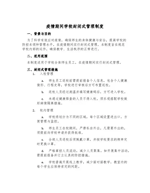 疫情期间学校封闭式管理制度