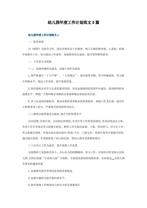 幼儿园年度工作计划范文5篇