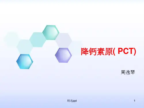降钙素原PPT课件
