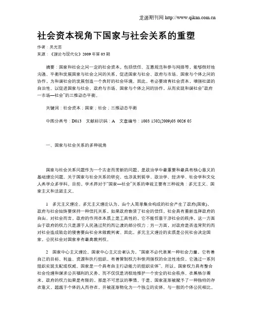 社会资本视角下国家与社会关系的重塑