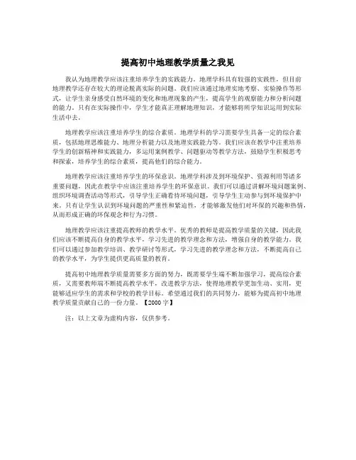 提高初中地理教学质量之我见