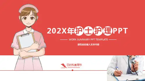 202X护士护理通用PPT模板