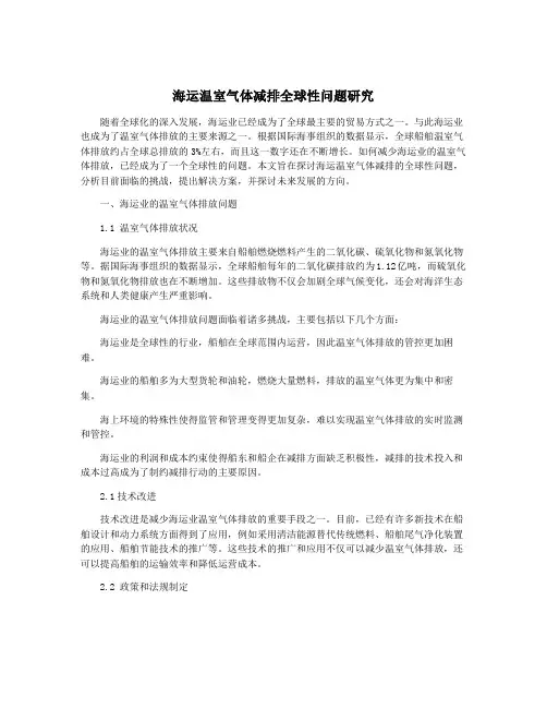 海运温室气体减排全球性问题研究