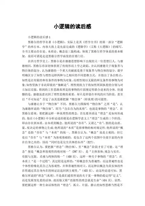 小逻辑的读后感