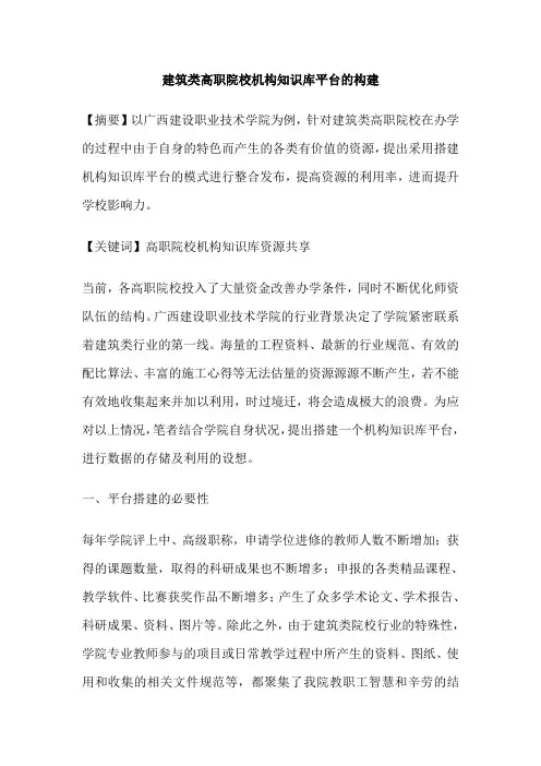 建筑类高职院校机构知识库平台的构建