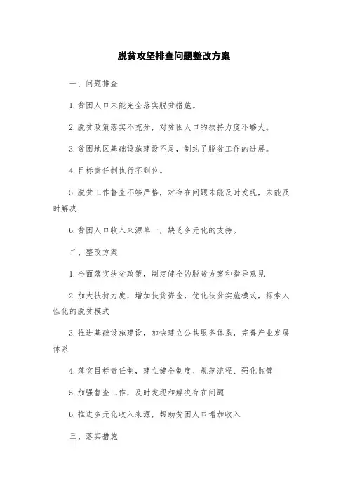 脱贫攻坚排查问题整改方案