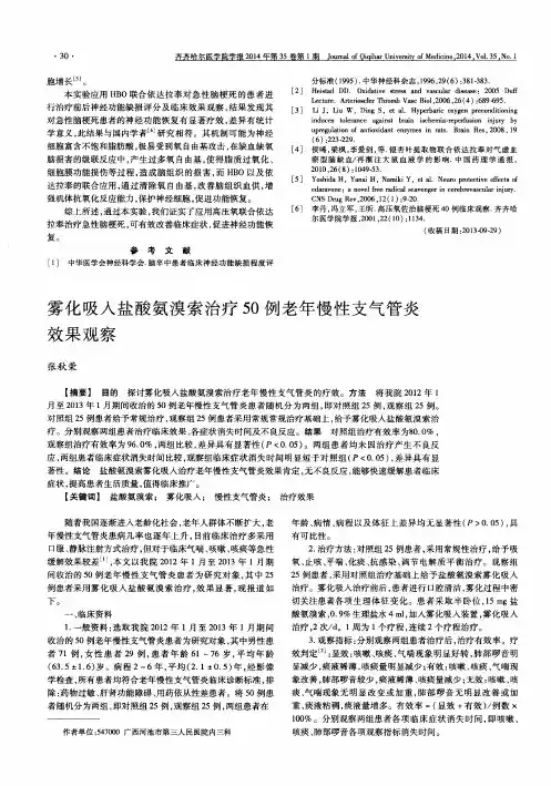 雾化吸入盐酸氨溴索治疗50例老年慢性支气管炎效果观察