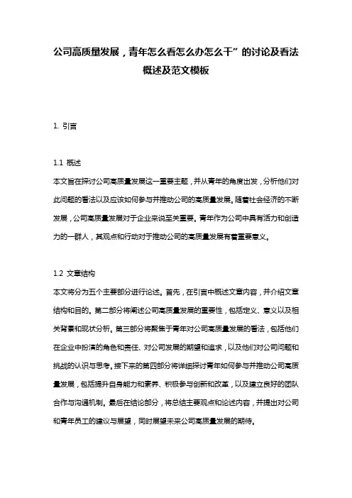 公司高质量发展,青年怎么看怎么办怎么干”的讨论及看法_概述及范文模板