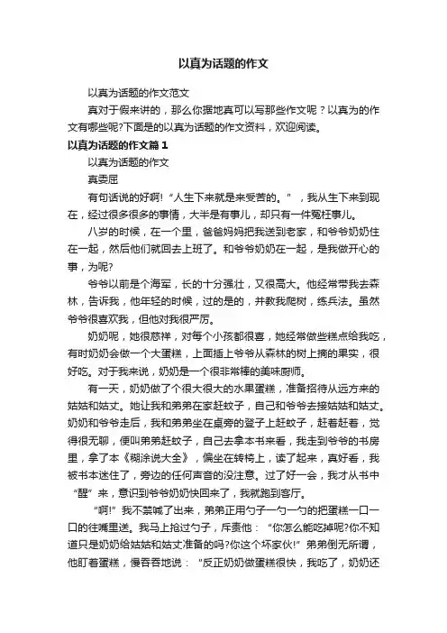 以真为话题的作文