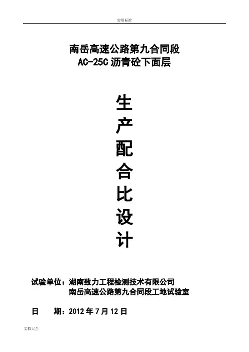 AC-25生产配合比设计书