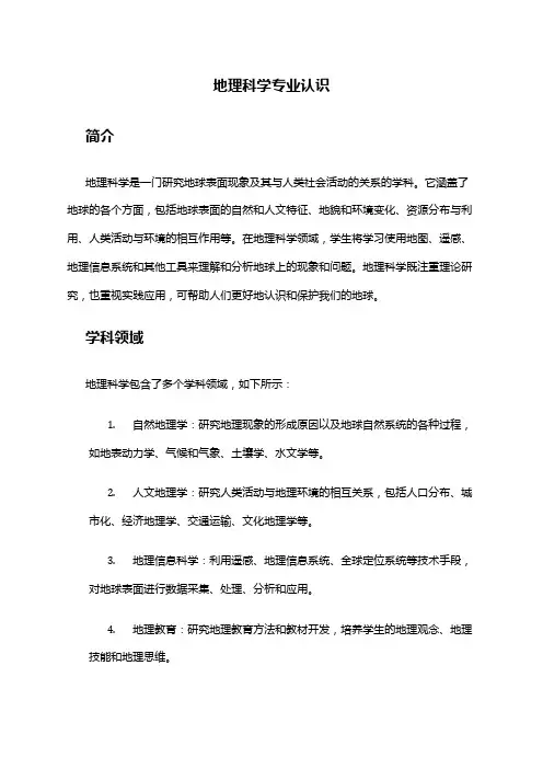 地理科学专业认识