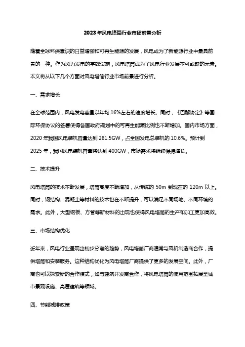 2023年风电塔筒行业市场前景分析