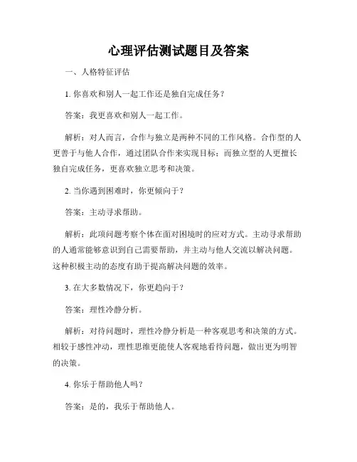 心理评估测试题目及答案