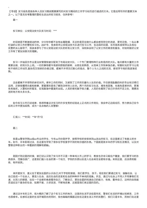 警校生派出所实习报告三篇