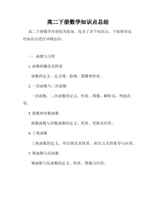 高二下册数学知识点总结