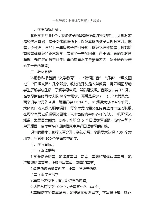 一年级语文上册课程纲要（人教版）