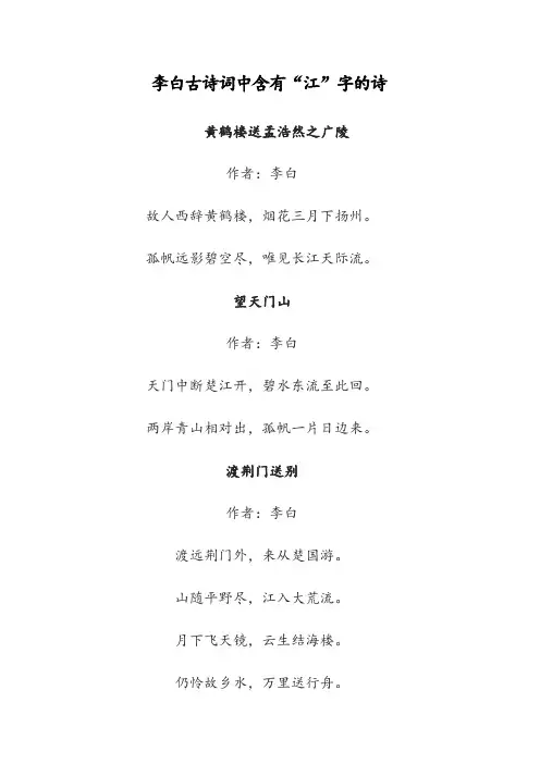 李白古诗词中含有“江”字的诗