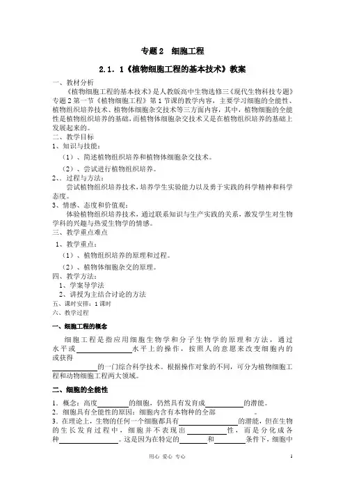 2.1《植物细胞工程的基本技术》教学案概要