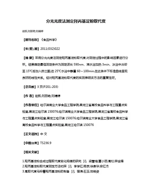 分光光度法测定羟丙基淀粉取代度