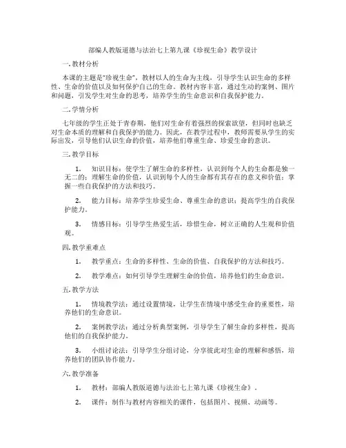 部编人教版道德与法治七上第九课《珍视生命》教学设计